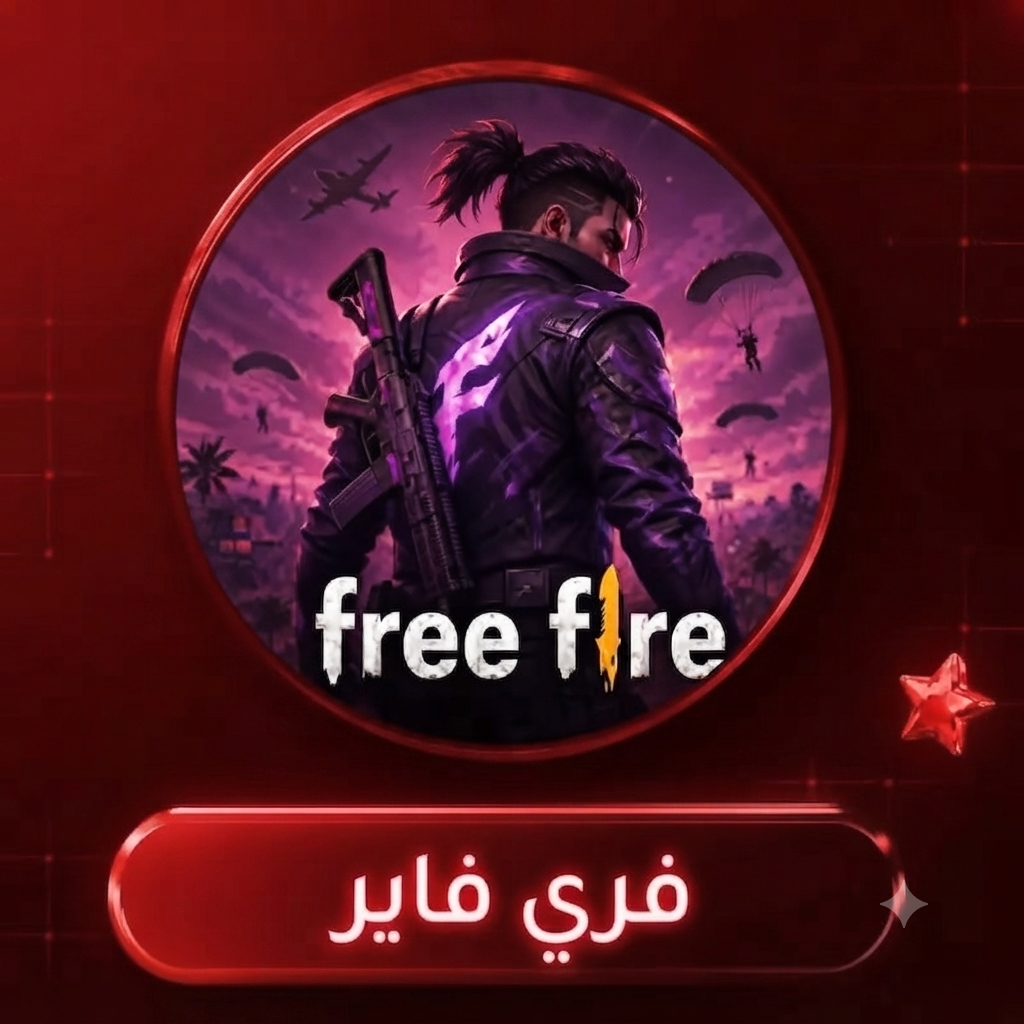 فري فاير